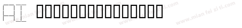 AI 開脚　エロ画像掲示板字体转换